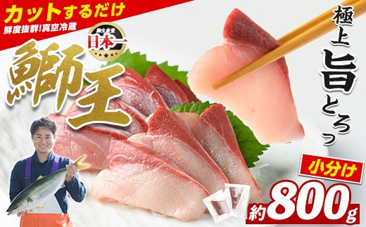 数量限定】 ぶりの王様「 鰤王 」 スキンレスポーション 4P入り 冷蔵