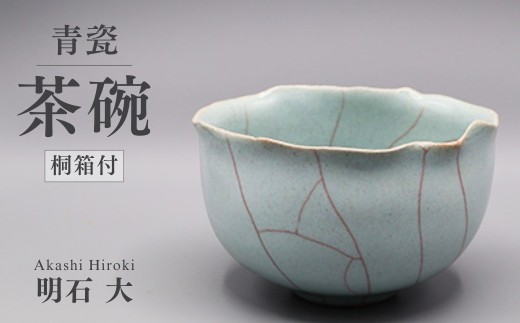 陶磁器 茶碗（青瓷、桐箱付）明石大（あかし ひろき）作 | 焼き物 器