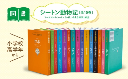 シートン動物記 絵本 えほん 子供 こども 読み聞かせ 子育て 本 童心社