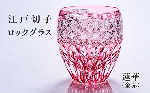 江戸切子 ロックグラス 蓮華（金赤） 切子グラス ギフト プレゼント