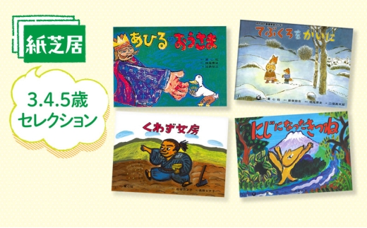 紙芝居3.4.5歳セレクション かみしばい 教育 子ども 読み聞かせ 幼児