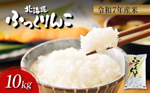 令和7年度産】 ふっくりんこ 精米 10kg ｜ オンライン 申請 ふるさと