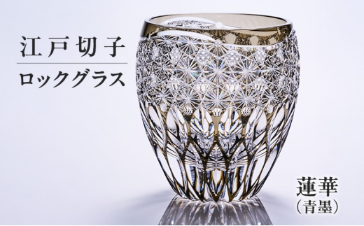 江戸切子 ロックグラス 蓮華（青墨） 切子グラス ギフト プレゼント