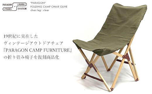 折りたたみ椅子 オリーブ色 PARAGON FOLDING CAMP CHAIR (BEECH