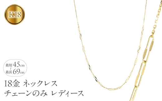18金 ネックレス チェーンのみ 最長69cm～最短45cm レディース アズキ