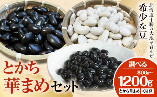 とかち華まめセット 選べる 白花豆 黒花豆 くり豆 とかち華まめ 伊場