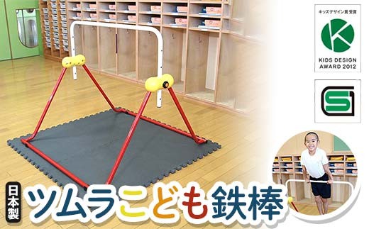 ツムラこども鉄棒 耐荷重70kg 組立不要 高さ70cmから 鉄棒 室内鉄棒