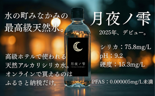 天然水『月夜ノ雫』500mlボトル×20本 - 群馬県みなかみ町