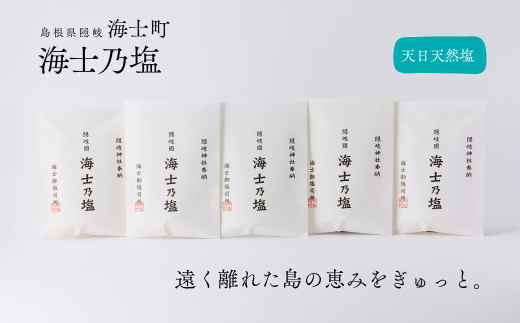 島の恵みを食卓へ】海士乃塩100g×5個セット 塩 調味料 天日塩 料理
