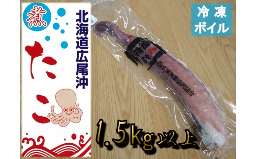 冷凍ゆでだこ（足） 1本 1.5kg以上【たこ 蛸 タコ タコ足 たこ脚
