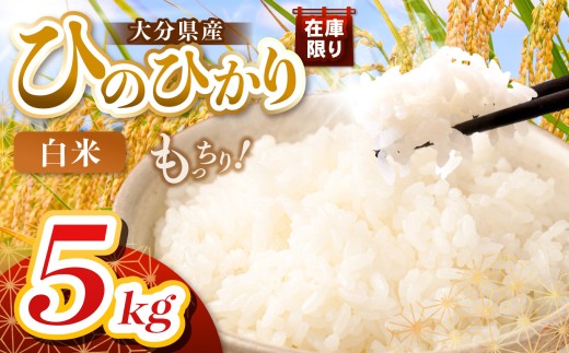 令和7年産】大分県産 ヒノヒカリ 白米 5kg | お米 米 おこめ こめ 精米