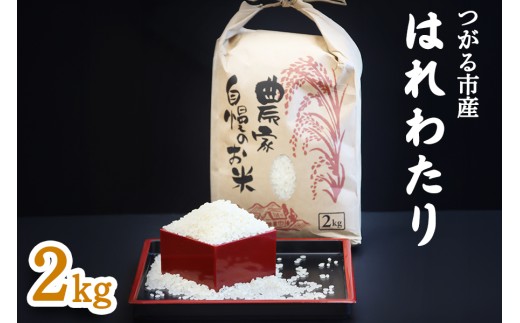 つがる市産「はれわたり」2kg｜2025年産 はれわたり 白米 お米 米 コメ