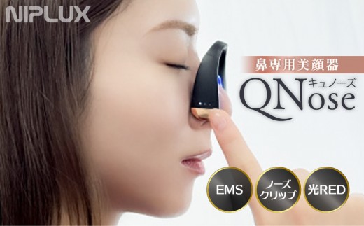 2026年5月発送予定＞NIPLUX 鼻専用美顔器 QNose | 1年保証 取扱説明書 