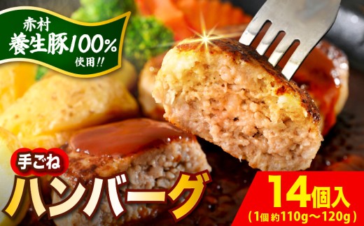 赤村養生館 特製手ごねハンバーグ 14個 B19 - 福岡県赤村｜ふるさと