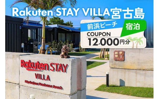 Rakuten STAY VILLA 宮古島 前浜ビーチ宿泊クーポン【12,000円分