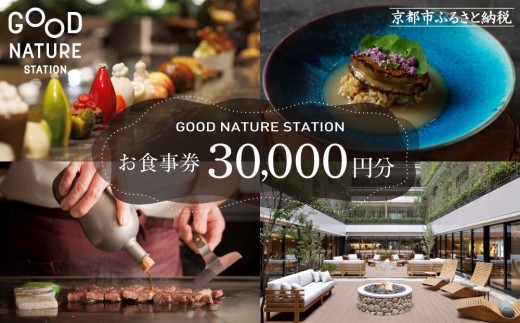 ベルロオジエ/タカヤマ/エルタン 共通食事券30,000円分｜京都 グッド