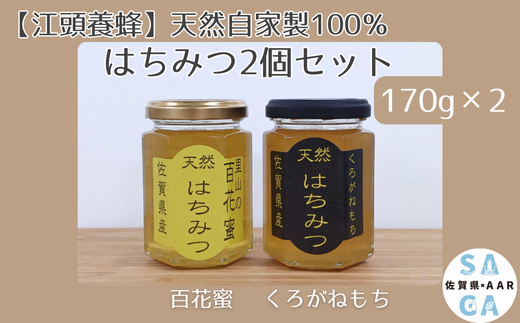 セット】【江頭養蜂】天然自家製100％はちみつ2個セット（佐賀県産