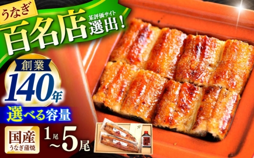うなぎ〈選べる容量〉『北御門』うなぎ蒲焼1～5尾入 / うなぎ 鰻