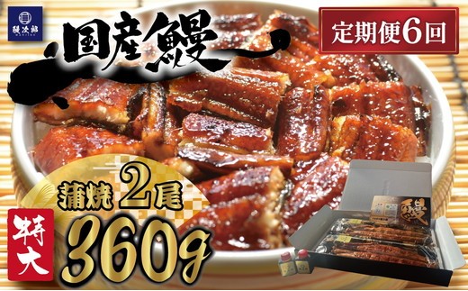 定期便6ヶ月】 [特大] 国産 関西風地焼き うなぎ【蒲焼】2尾 360g以上