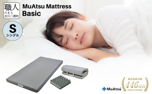 昭和西川 ムアツ マットレス Basic シングルサイズ 山梨県 市川三郷町