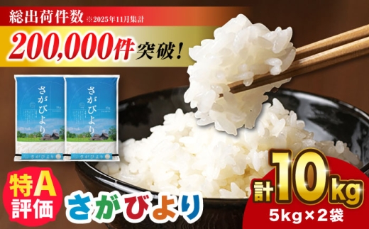 最安値　さがびより 精米 10キロ　7年産 さがびより セール 特選 玄米 10kg (5kg×2袋) 佐賀県産 令和7年産 特A