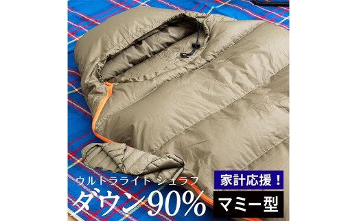 アウトドア シュラフ マミー型 寝袋 羽毛90% （オレンジ/ブラック