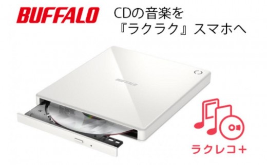 BUFFALO/バッファロー スマートフォン用CDレコーダー「ラクレコ＋