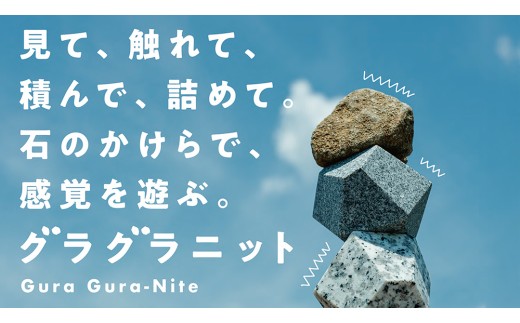 グラグラニット 遊び石 おもちゃ 玩具 自然 サステナブル 天然石