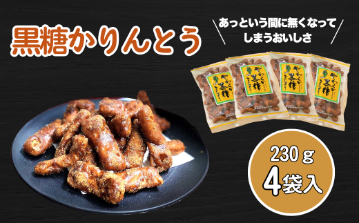 黒糖かりんとう 4袋 (Bh-001) | 和菓子 おやつ セット ギフト おすすめ