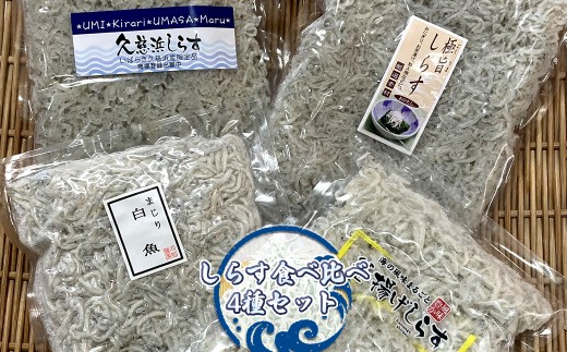 しらす食べ比べ4種セット【 小松水産 茨城県 日立市 】 - 茨城県日立市