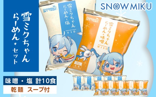新千歳空港限定：雪ミク】雪ミクちゃん＊ラーメン(味噌味・塩味)各5食