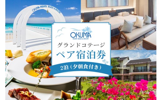 2泊夕朝食・ペア宿泊券＞オクマ プライベートビーチ&リゾート|グランド 