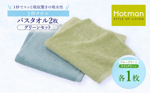 1秒タオル ホットマン バスタオル2枚セット（グリーン）/ホットマン