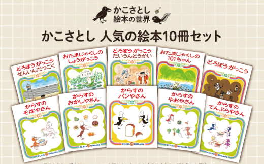 かこさとしのたべものえほん　全巻　全10巻 送料無料 かこさとしのたべものえほん(全10巻) 【公式通販】