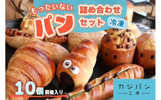 もったいないパン詰めあわせ 冷凍便 10個前後入り (2千5百円相当分