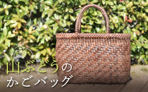 チョイス限定】国産の山ぶどう蔓使用 山ぶどうのカゴバッグ（No1