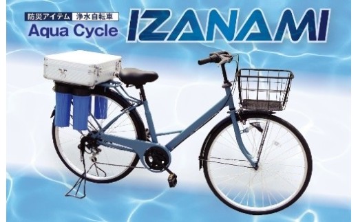 急募！1/28,29でお取引できる方限定！自転車2点 AquaCycle IZANAMI（浄水自転車） - 鳥取県米子市｜ふるさとチョイス