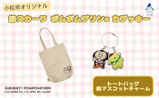小松市限定デザイン】 ポムポムプリン×カブッキー 小松市オリジナル