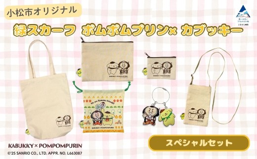 小松市限定デザイン】 ポムポムプリン×カブッキー 小松市オリジナル