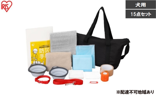 ペット用防災セット犬用 15点セット PBSI-15 防災 防災グッズ 防災