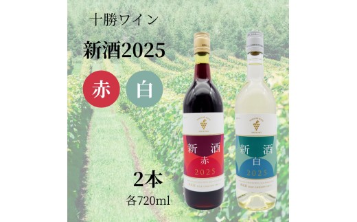 十勝ワイン 新酒2025 赤・白 2本セット 北海道ワイン 北海道池田町 11
