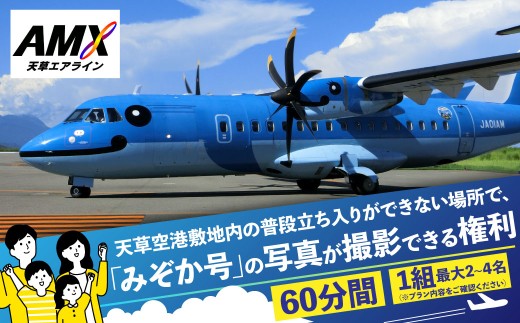天草空港敷地内の普段立ち入りができない場所で、「みぞか号」の写真が