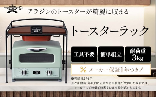 アラジン トースターラック ATR01K トースター ラック キッチン収納