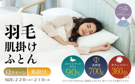 クイーン】【肌掛け】羽毛肌掛け布団（抗菌加工）スーパーマイクロ 超 