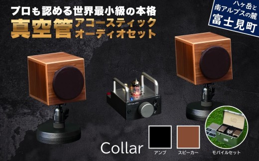 MHaudio プロも認める「真空管 アコースティック オーディオ セット