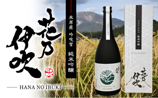 日本酒 純米吟醸 花乃伊吹 お酒 酒 地酒佐藤酒造 芳醇 [№5694-0865