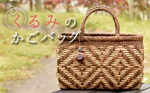 くるみの木　かごバック くるみの木 かごバック 楽天市場】くるみかごバッグ(W31xD11xH25cm