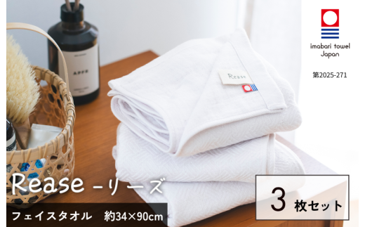今治タオルブランド認定品）Reaseフェイスタオル 3枚セット