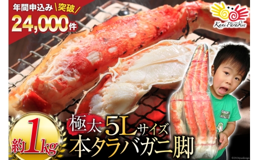 本 タラバガニ 脚 ボイル済 約1kg 極太5Lサイズ [カネダイ 宮城県