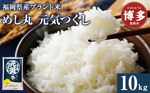米 10kg 福岡県産 めし丸 元気つくし 10kg (5kg×2) | 白米 お米 こめ